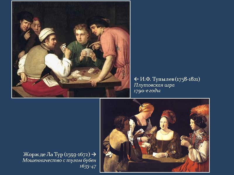 ← И.Ф. Тупылев (1758-1821) Плутовская игра 1790-е годы Жорж де Ла Тур (1593-1672) →